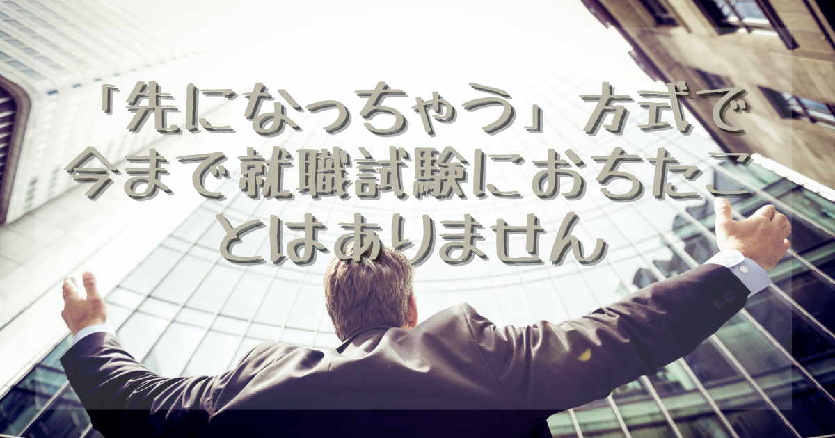 「先になっちゃう」方式で今まで就職試験におちたことはありません | 引き寄せの法則と潜在意識で願望実現