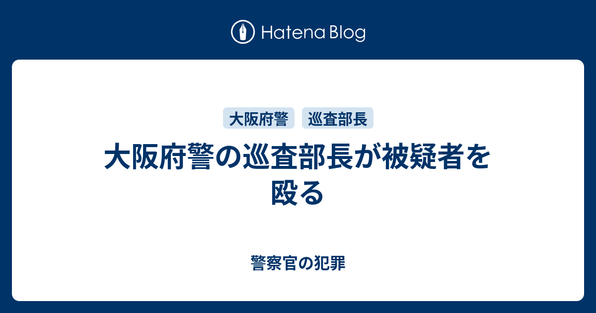 大阪府警の巡査部長が被疑者を殴る - 警察官の犯罪