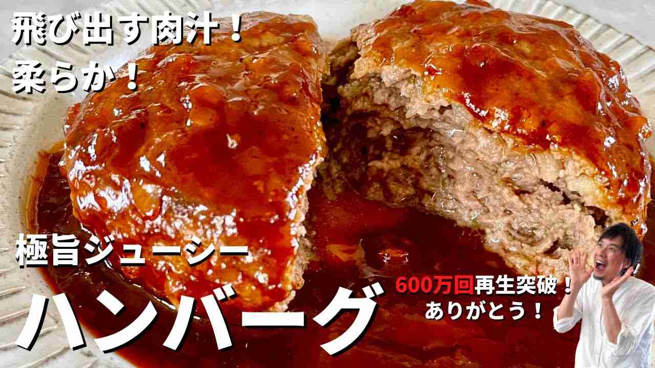 【600万回再生人気レシピ】永久保存版！飛び出す肉汁！柔らか極旨ジューシーなハンバーグの作り方 - YouTube