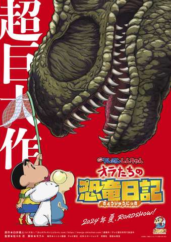 「映画クレヨンしんちゃん」最新作でシロは主役級に!?「オラたちの恐竜日記」24年夏公開！ 現代に復活した恐竜の大暴れ描く