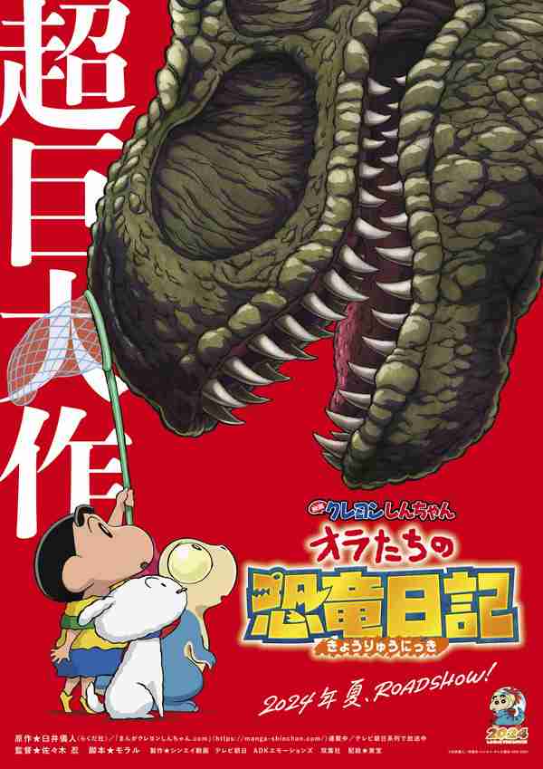 「映画クレヨンしんちゃん」最新作でシロは主役級に!?「オラたちの恐竜日記」24年夏公開！ 現代に復活した恐竜の大暴れ描く | アニメ！アニメ！