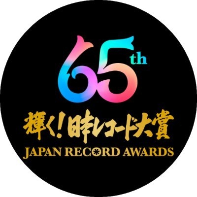 ラジオでレコ大 (From TBSラジオ) on Twitter: 