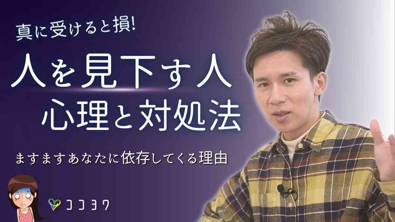 まともに付き合う必要なし!「人を見下す人の心理」と対処法3つ - YouTube