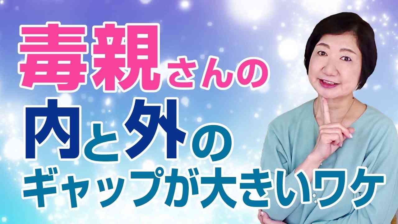 毒親さんの内と外のギャップが大きいワケ【毒親講座】 - YouTube