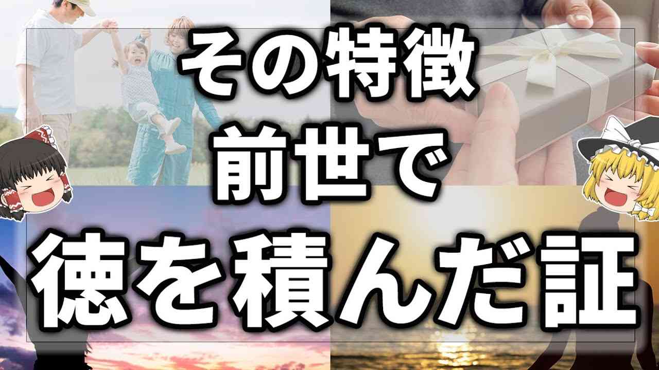【ゆっくりスピリチュアル】前世で高い徳を積んでいる人だけにある不思議な特徴１１選 - YouTube