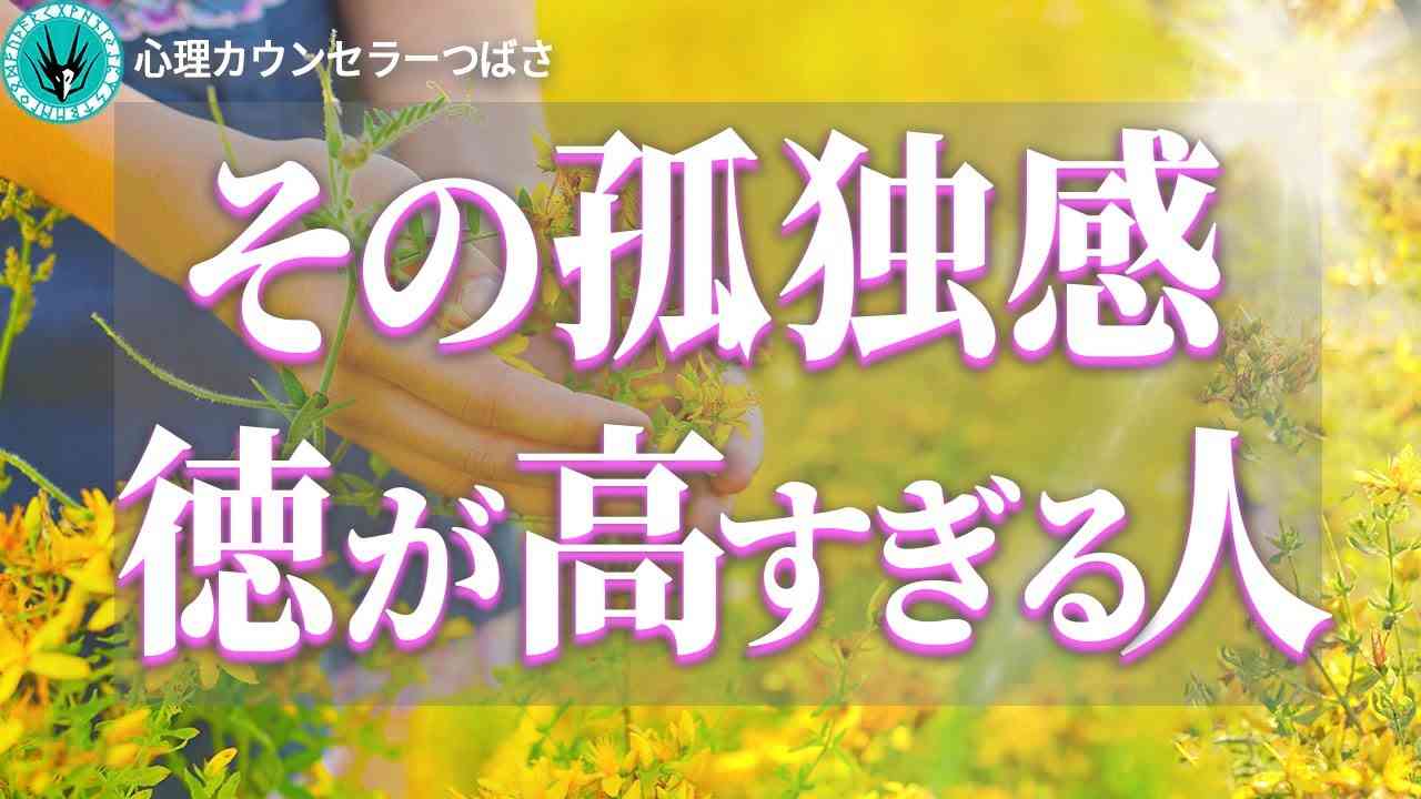 徳が高いとは何か？徳が高すぎる人が感じる孤独の正体とその理由7選 - YouTube