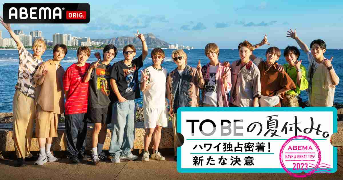 TOBEの夏休みに密着　放送予定のなかったハワイでのプライベート“120時間”「完全に油断している映像満載」  | ORICON NEWS