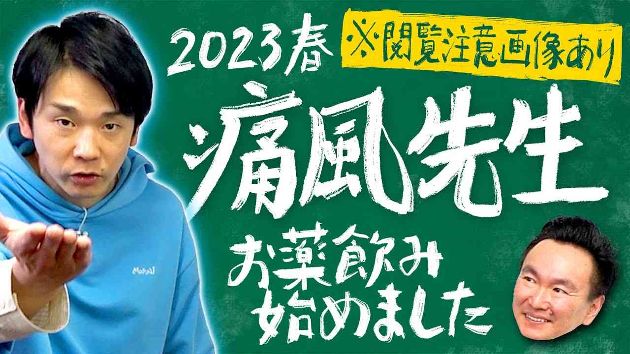 【痛風お薬】かまいたち濱家が漢方ではなく痛風のお薬を飲み始めた件について話します※閲覧注意画像あり - YouTube