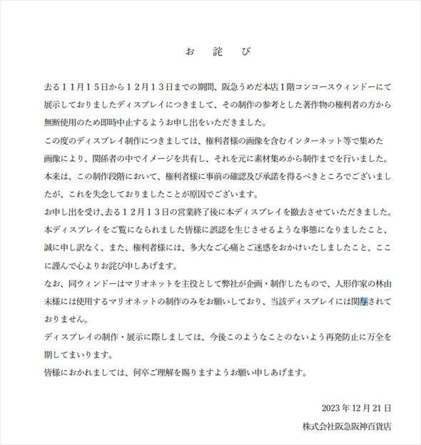 阪急百貨店、クリスマスディスプレイめぐり謝罪 「参考にした著作物の権利者から承諾得るのを失念」