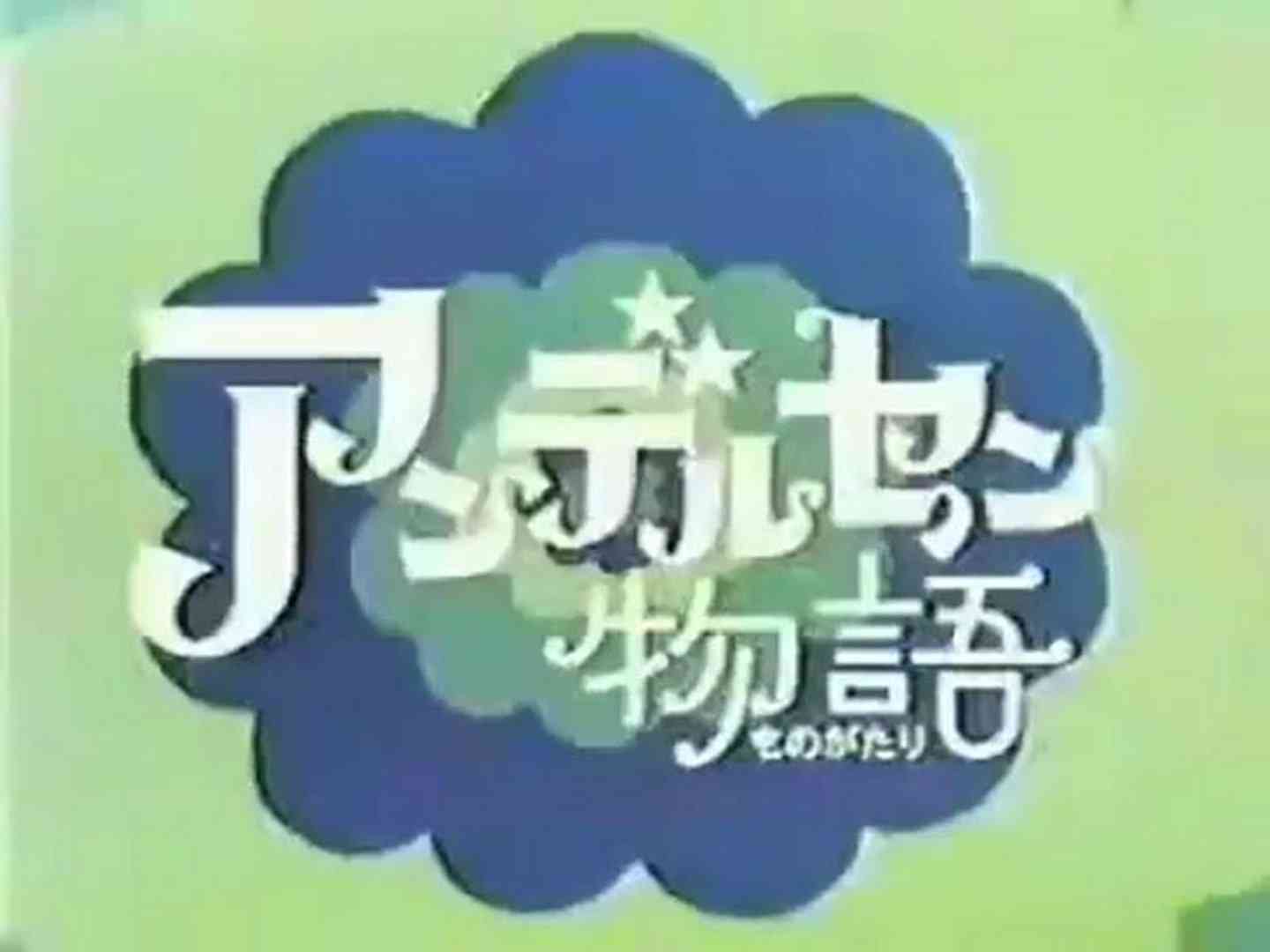 子供の頃見てた懐かしいアニメの画像を貼るトピ