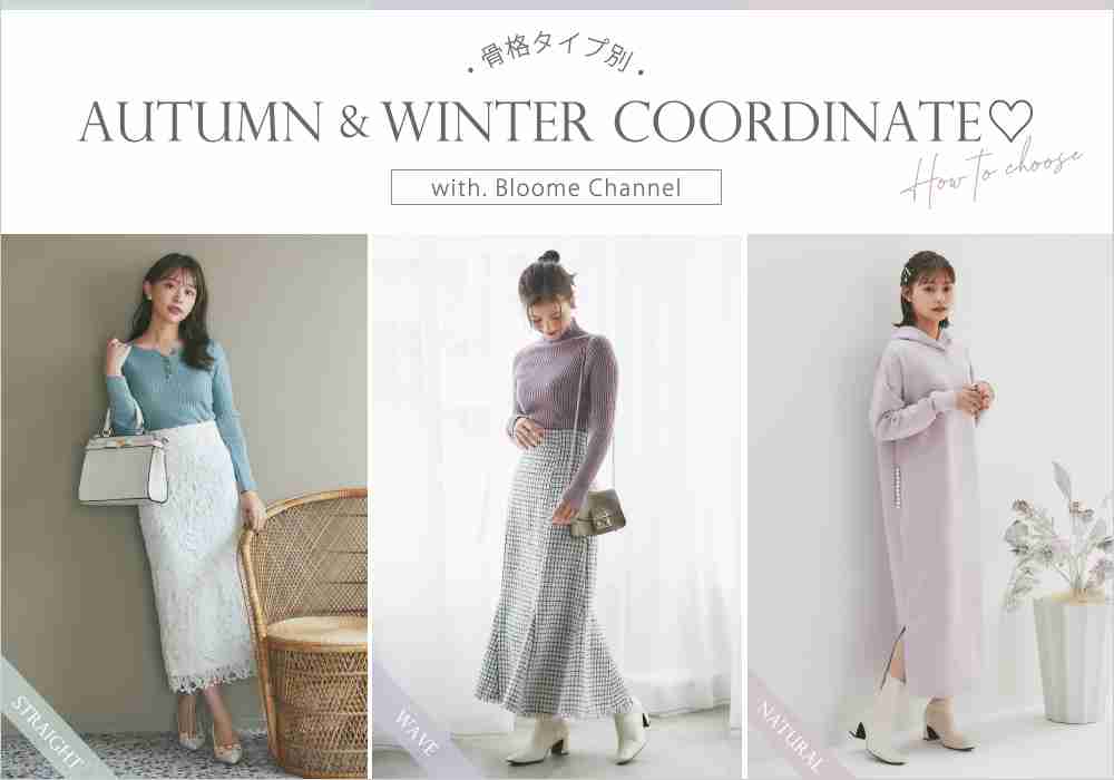 tocco closet 骨格タイプ別 AW Coordinate with. Bloome Channel