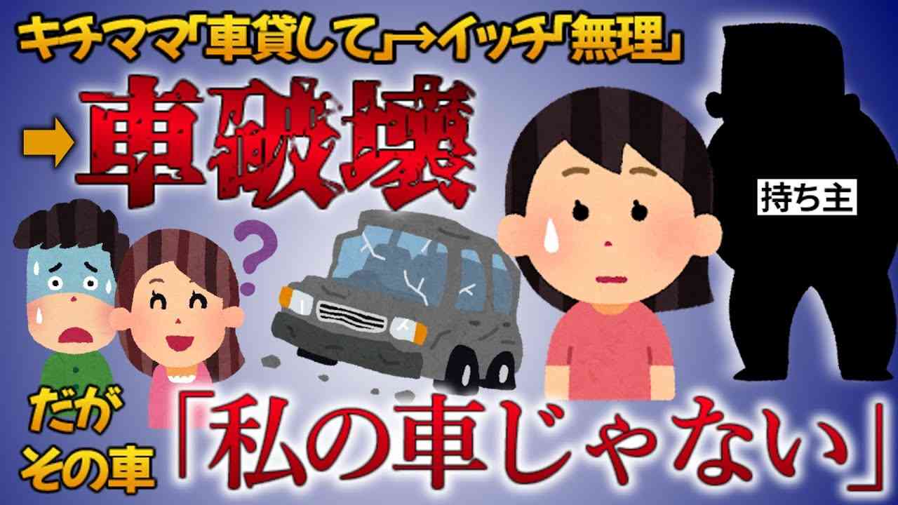 キチママ「あなたの愛車借りてあげる！」断ると車を破壊されたが！？→「その車私のじゃない・・・」 - YouTube