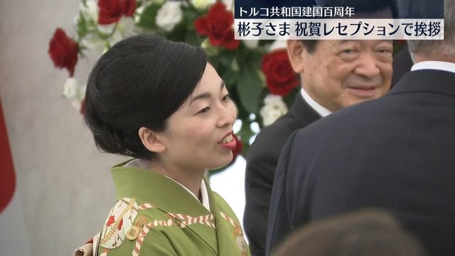 彬子さま、“トルコ建国百周年”レセプションで挨拶（日テレNEWS NNN） - Yahoo!ニュース