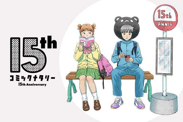 コミックナタリー15周年記念企画 この15年に完結したマンガ総選挙 - コミックナタリー 特集・インタビュー