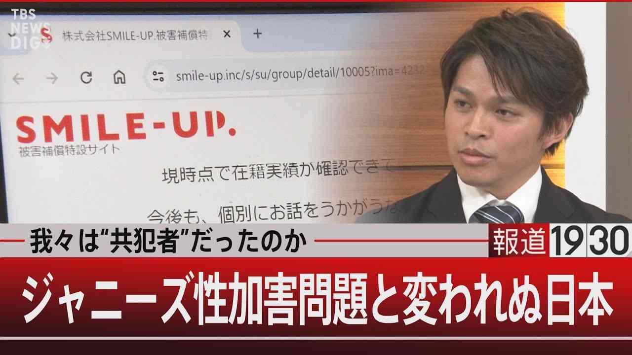 我々は“共犯者”だったのか ジャニーズ性加害問題と変われぬ日本【12月25日(月)#報道1930】｜TBS NEWS DIG - YouTube