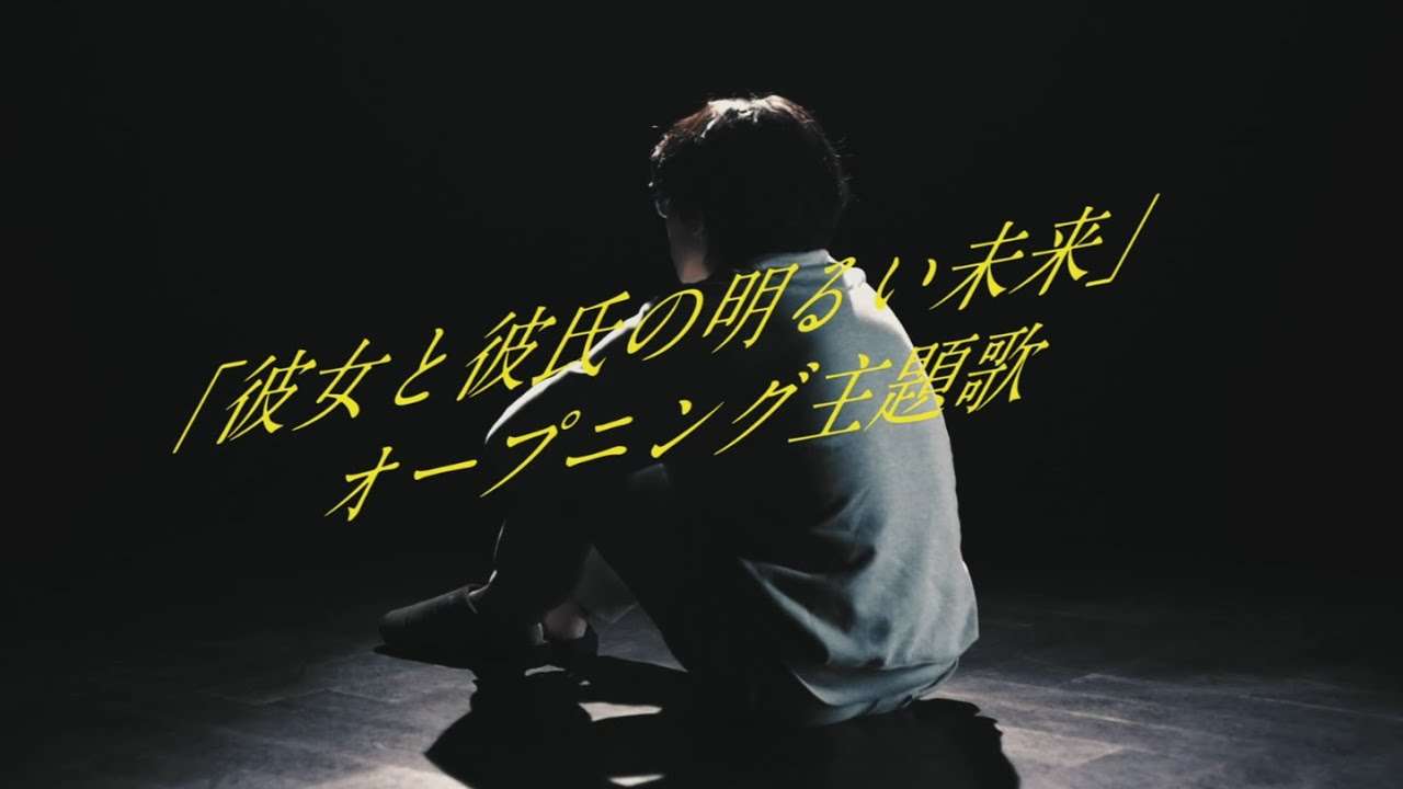 ドラマ「彼女と彼氏の明るい未来」オープニング映像先行解禁！ - YouTube