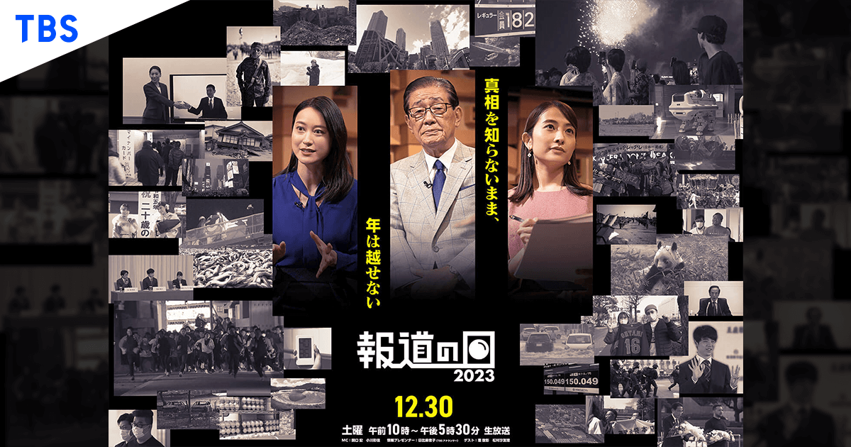 報道の日2023｜TBSテレビ