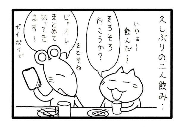 イマドキは「現金を持たない」のが普通!?キャッシュレス派と現金派が混在する飲み会…どうやって割り勘する？