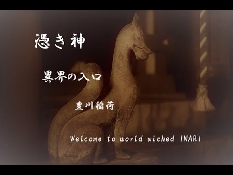 憑き神　異界の入口　豊川稲荷 　 Megitsune  Door to spirts world - YouTube