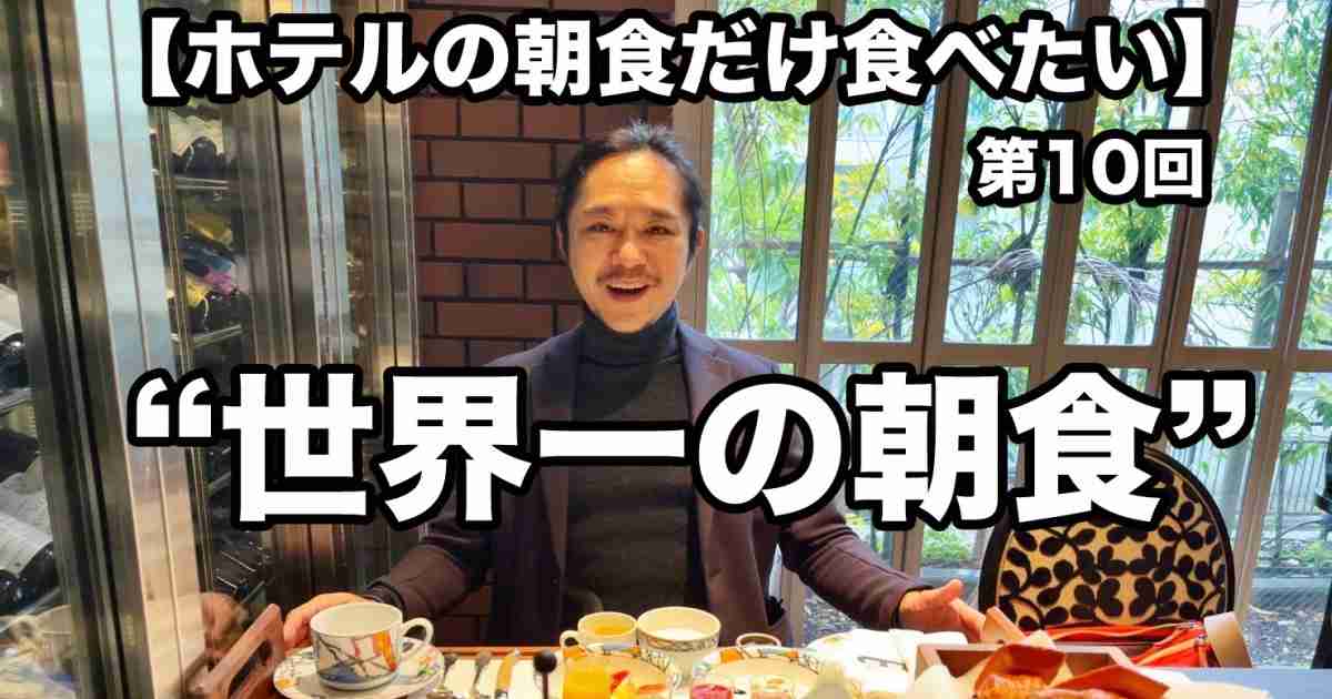 【ホテルの朝食だけ食べたい】第10回：噂に聞く “世界一の朝食” は納得と感動しかなかった！ 「神戸北野ホテル」の『イグレック』（税込7920円）兵庫県・神戸 | ロケットニュース24