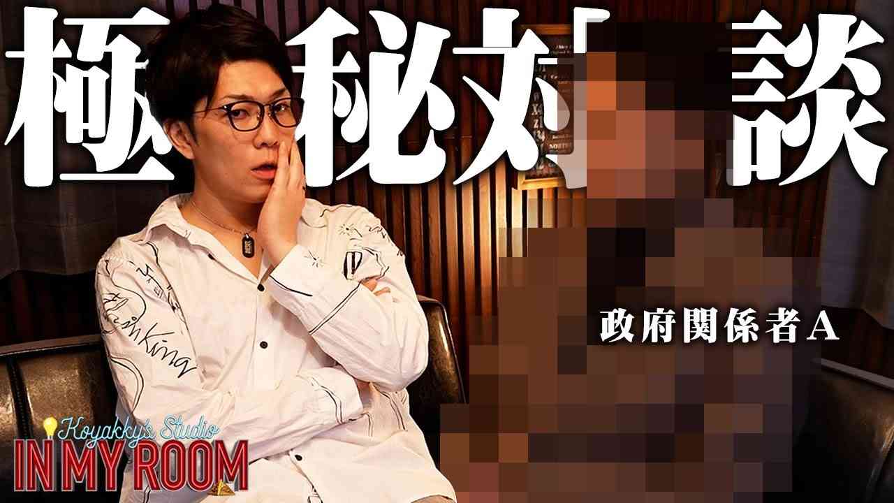 政府関係者が語る日本の隠された真実。未来の日本の姿を語ります【 コヤスタ in my room / ゲスト：政府関係者A 】 - YouTube