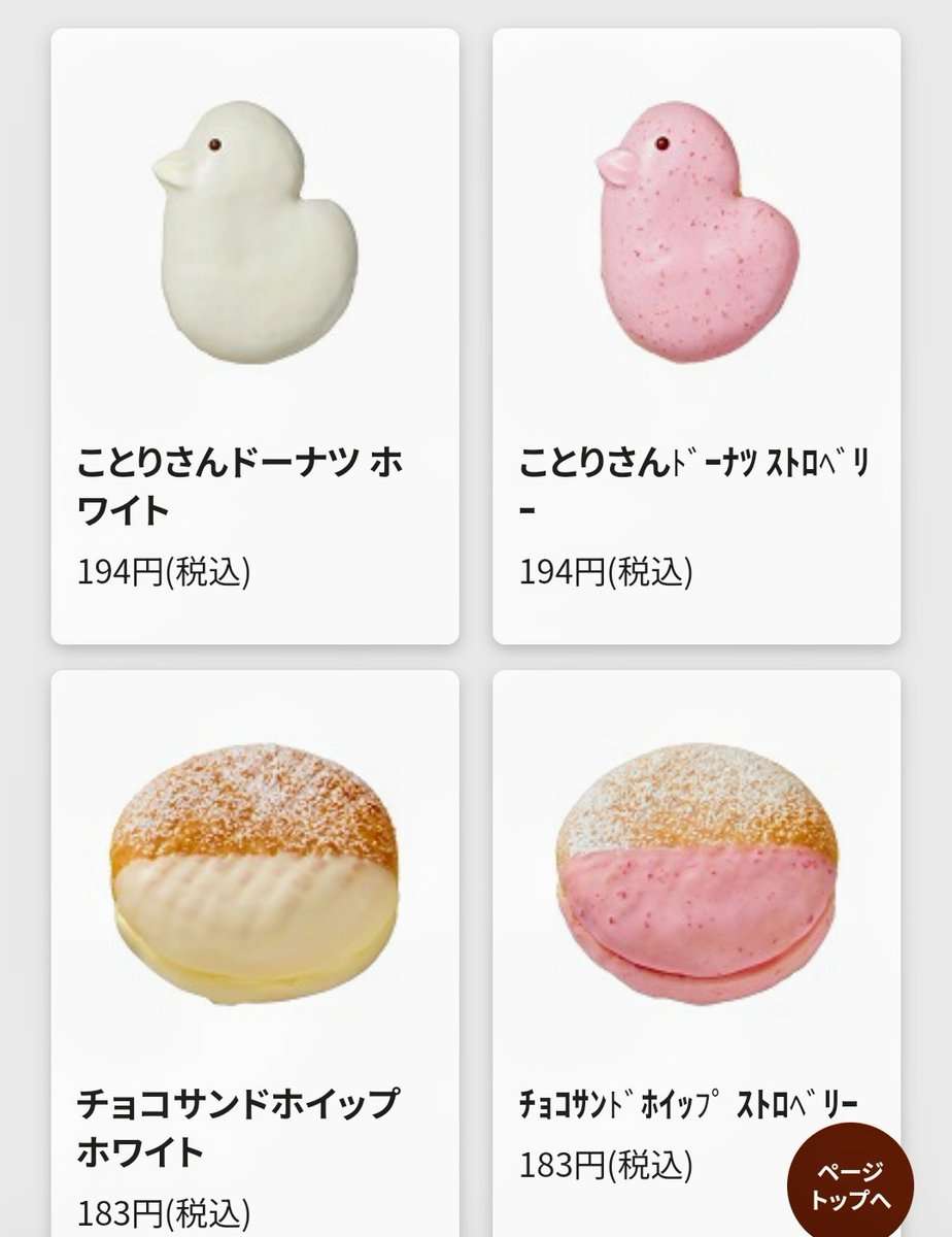 ミスドで“コダック型流用”っぽい「ことりさんドーナツ」販売中　スヌーピーがコダックになり今度はことりさんに？
