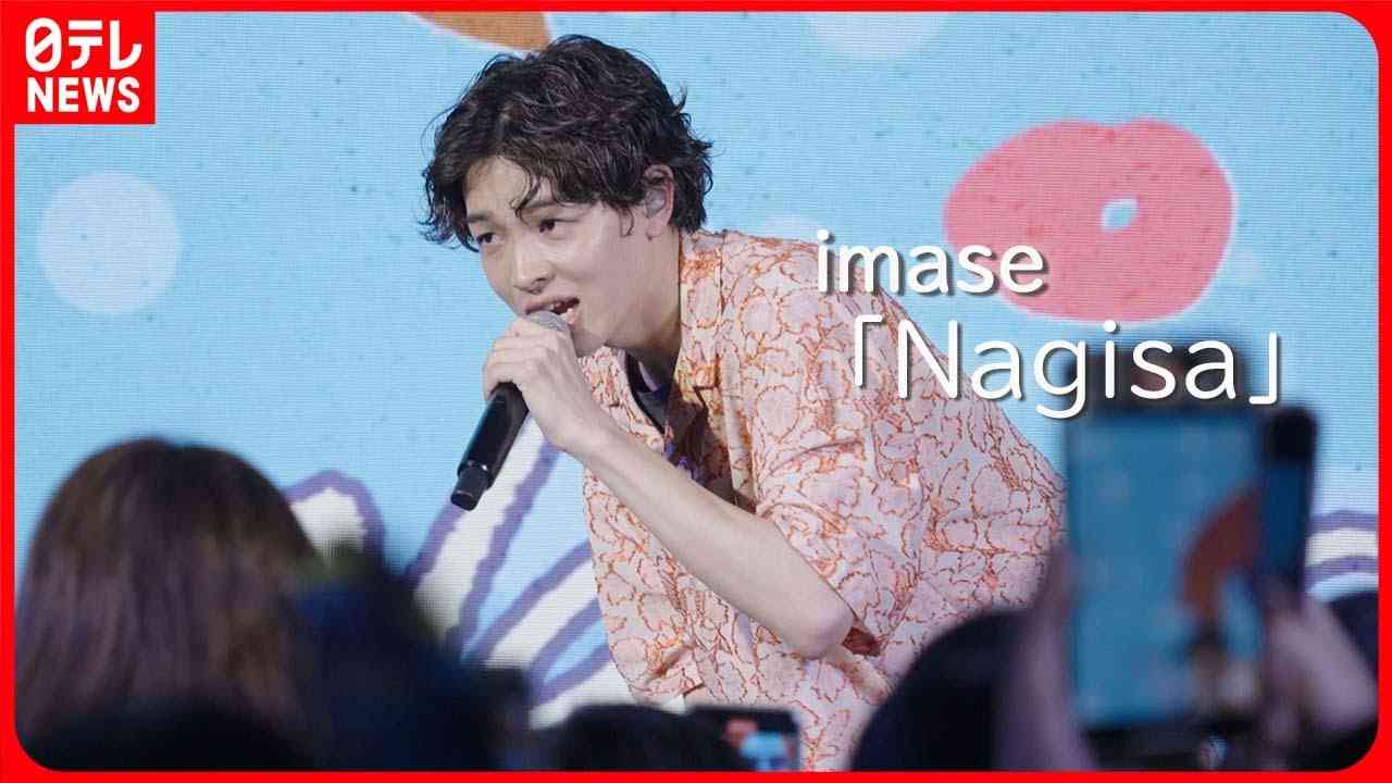 【22歳の新世代アーティスト・imase】タイ・バンコクでのパフォーマンス密着 「Nagisa」フル ver. - YouTube