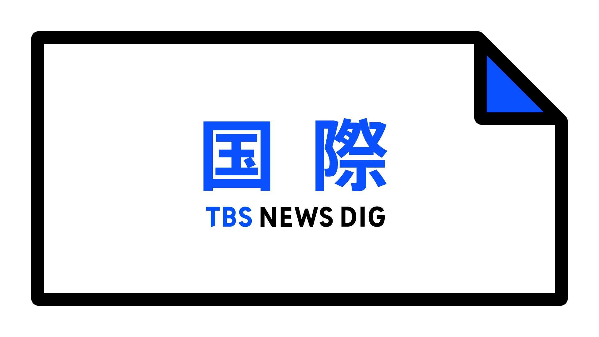 北朝鮮「露骨な核対決宣言」米韓核協議グループの合意を非難「先制的で壊滅的な対応に直面するだろう」 | TBS NEWS DIG