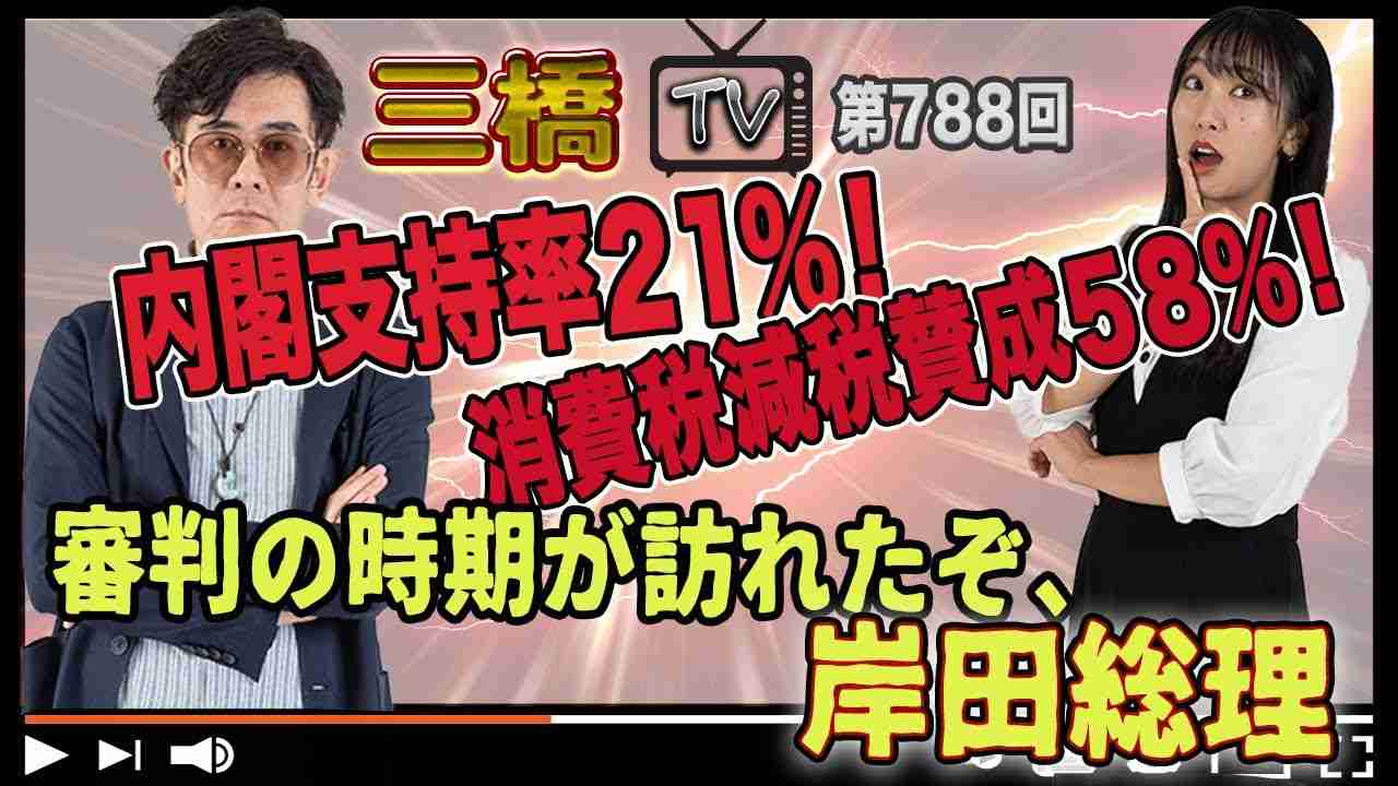 内閣支持率２１％！　消費税減税賛成５８％！　審判の時期が訪れたぞ、岸田総理[三橋TV第788回] 三橋貴明・高家望愛 - YouTube