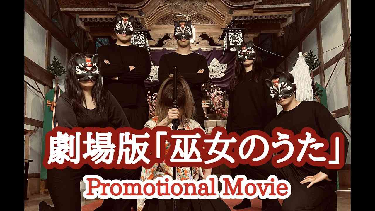 映画「巫女のうた」序章〜神々のうた編〜Promotion movie - YouTube