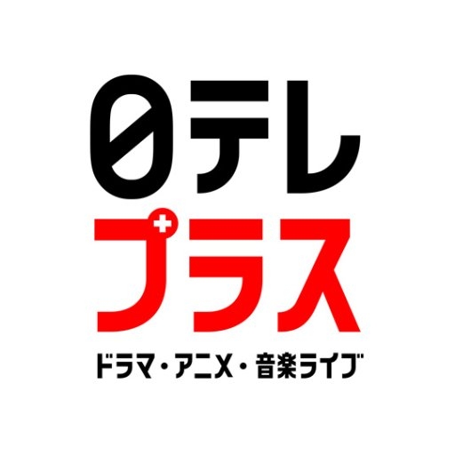 日テレプラス on Twitter: 