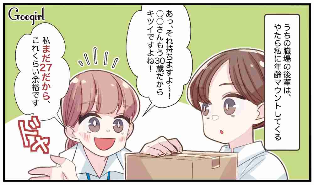 誰でも歳はとるのに…「年齢マウント」をする後輩を撃退した話 | 女子力アップCafe  Googirl