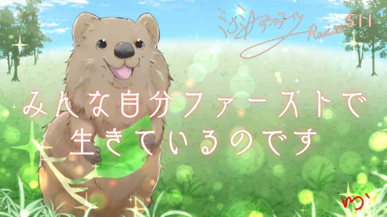 【ミナミＡアシュタールRadio511「みんな自分ファーストで生きているのです」】ミナミAアシュタールチャンネル - YouTube