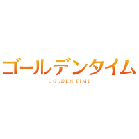 ゴールデンタイム