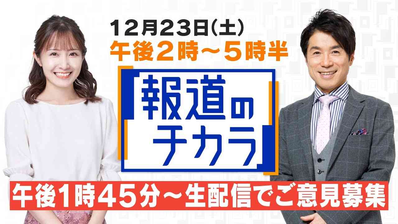 【Live】2023年に注目したニュースは？新型コロナワクチンは今後も必要だと思いますか？「報道のチカラ」ライブ生配信でご意見・ご質問【生】募集 #大石邦彦 #斉藤初音 - YouTube