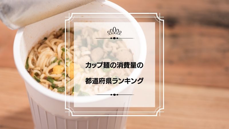 カップ麺の消費量の都道府県ランキング！日本一はどこ？ | プリラン47：都道府県ランキング