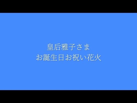 皇后雅子さまお誕生日お祝い花火 - YouTube