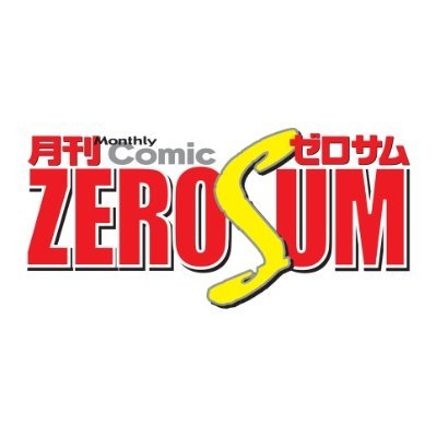 ゼロサム編集部 on Twitter: 