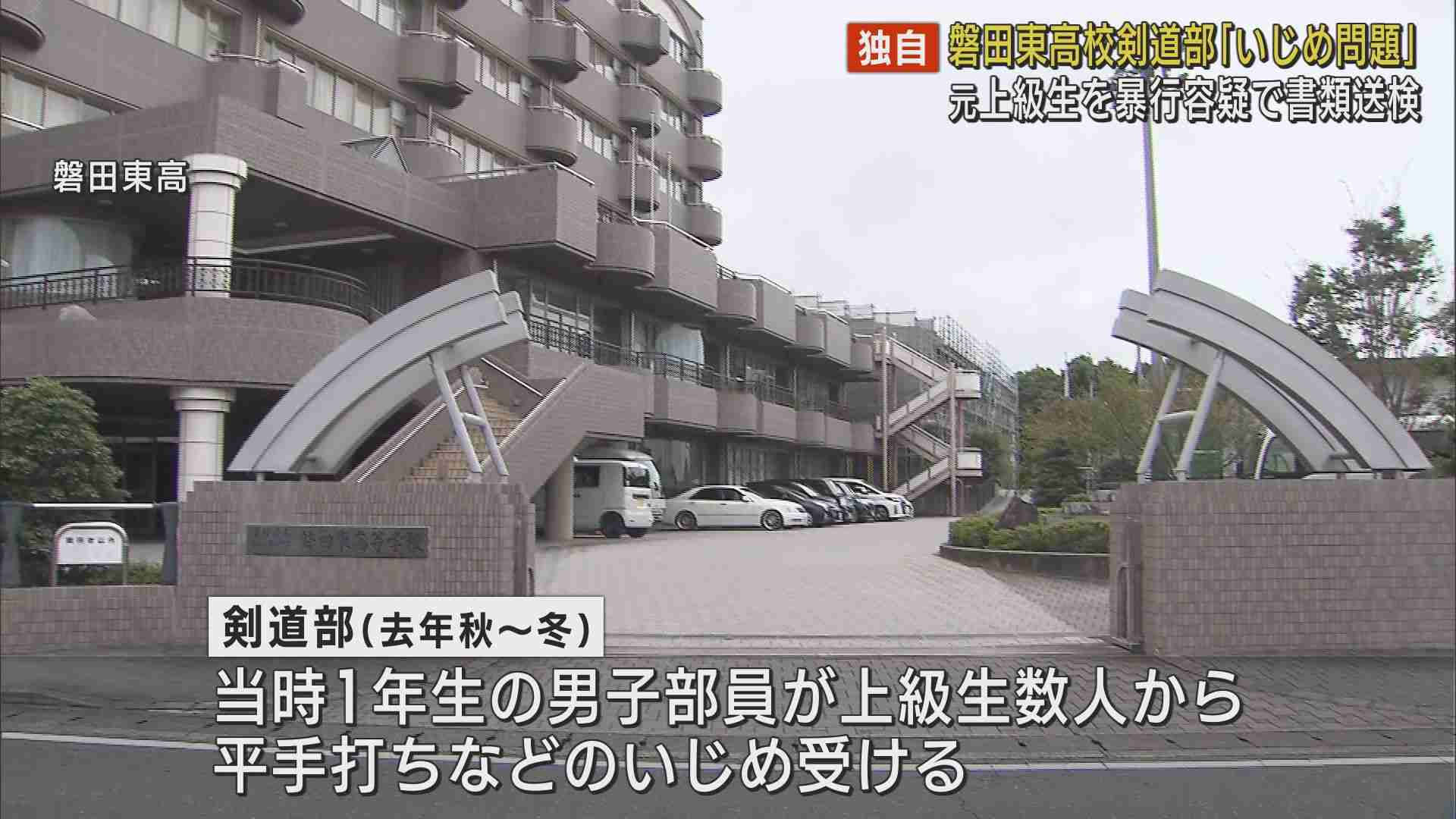 【独自】上級生2人を暴行容疑で書類送検　磐田東高校剣道部でいじめ受けた男子生徒が退学　静岡・磐田市 - LOOK 静岡朝日テレビ