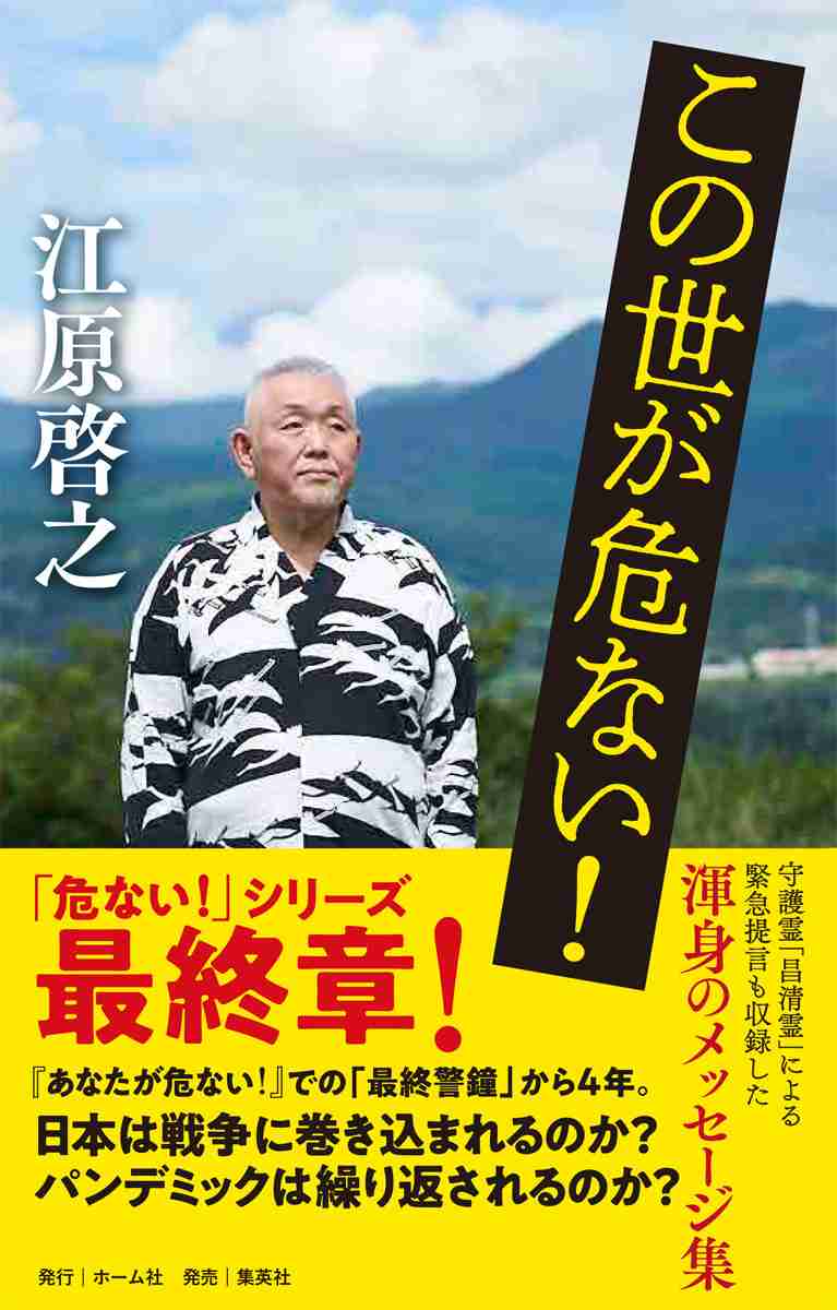 この世が危ない! | ホーム社（集英社グループ）