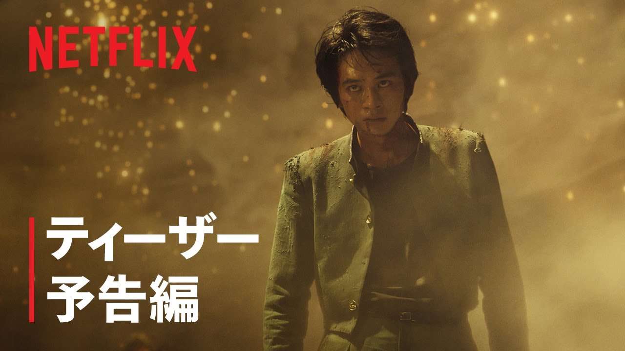 『幽☆遊☆白書』ティーザー予告編 - Netflix - YouTube