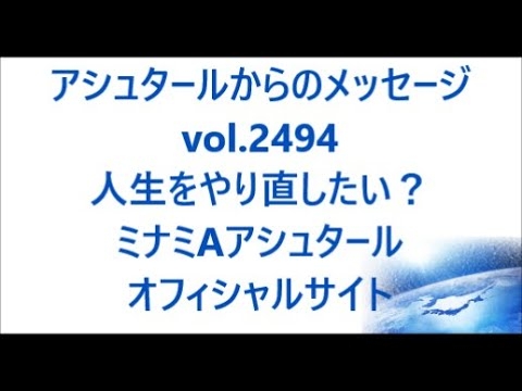 vol. 2494 人生をやり直したい？ - YouTube