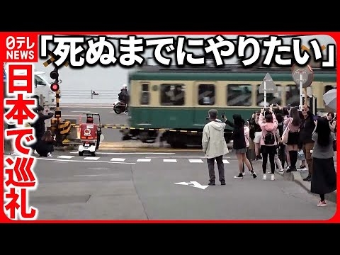 【外国人観光客】メイド・柴犬・聖地巡礼…増える“こだわり”外国人  インバウンド復活へ『バンキシャ！』 - YouTube