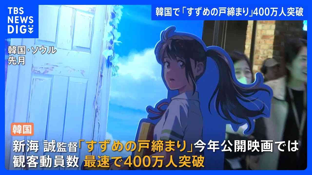 「すずめの戸締まり」が韓国で大人気　観客動員数が400万人を突破　23年の公開映画では“最速”｜TBS NEWS DIG - YouTube