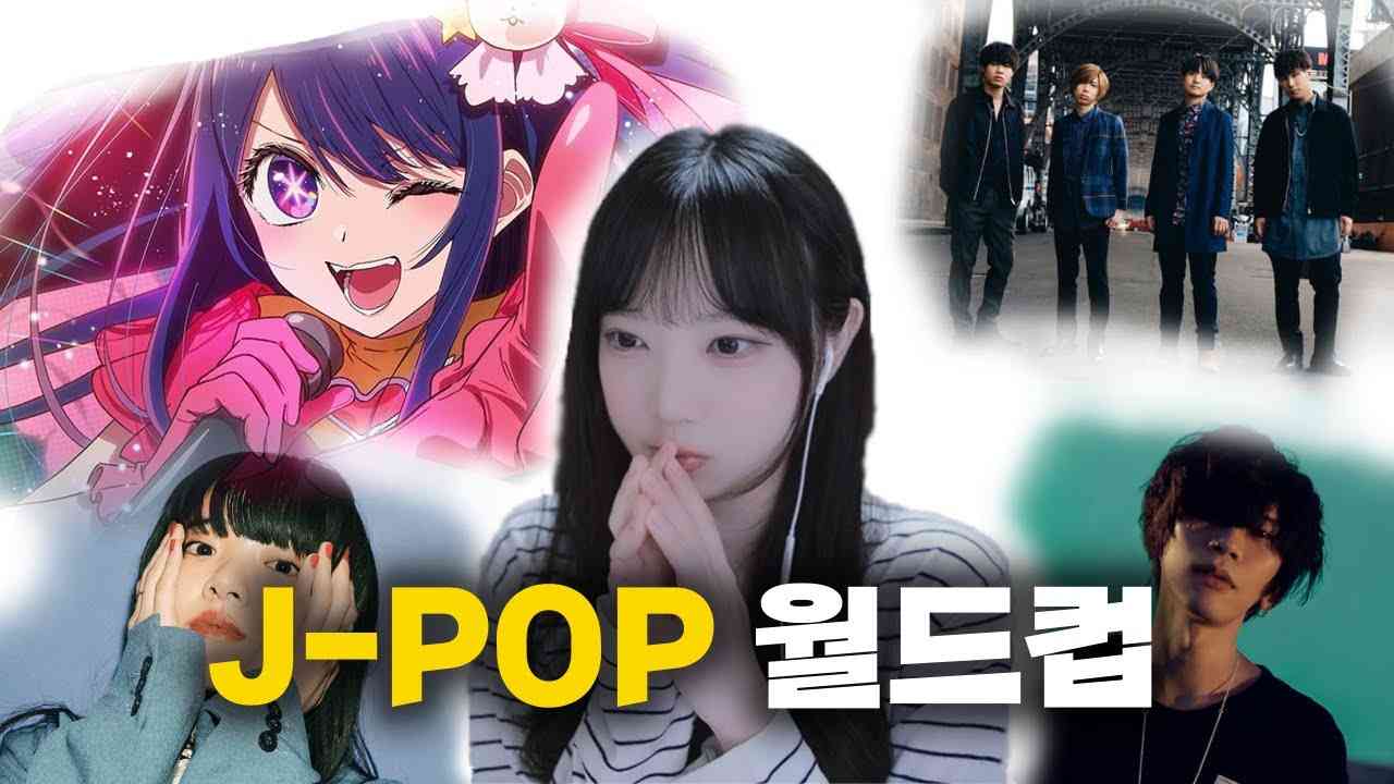 1억뷰 이상만 모은 J-POP 월드컵 미친 감동 ... - YouTube