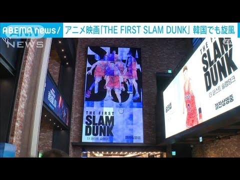 「スラムダンク旋風」韓国でも 映画が観客動員200万人突破(2023年2月2日) - YouTube