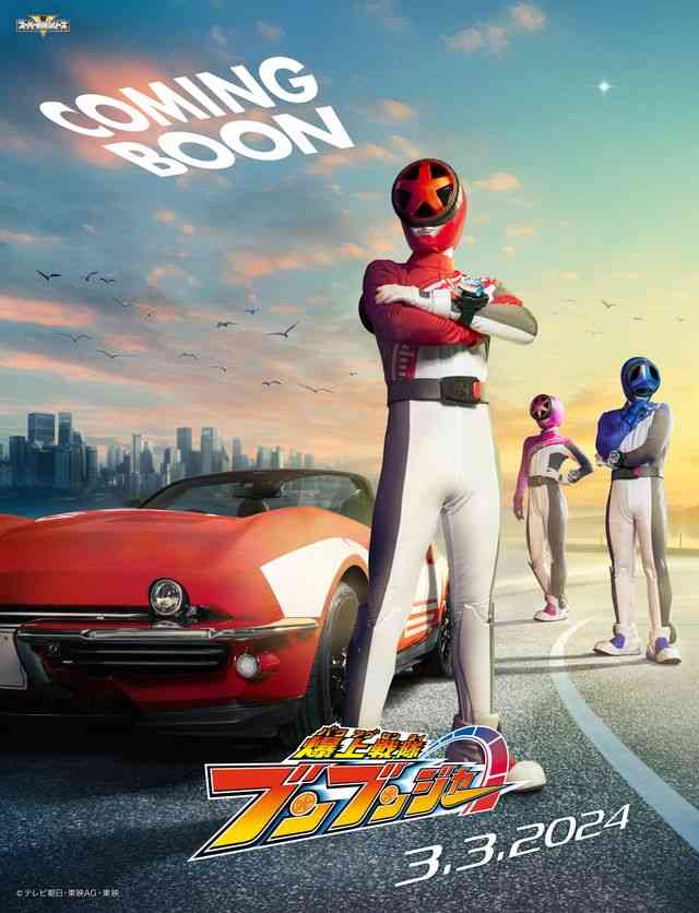 新スーパー戦隊は「爆上戦隊ブンブンジャー」クルマ×つくるがモチーフ！