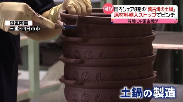 国内シェア8割「萬古焼の土鍋」生産中止の危機　中国企業の”鉱山