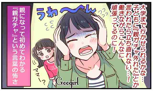 子どもに「親ガチャ外れた」って言われたら…立ち直れないと思った話 | 女子力アップCafe  Googirl