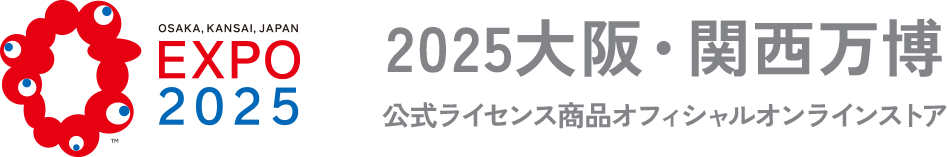 2025大阪・関西万博公式ライセンス商品オフィシャルオンラインストア